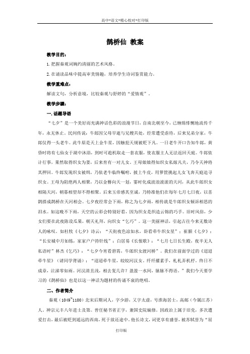 部编版-语文-高一-高中语文部编必修上《鹊桥仙》优质教案