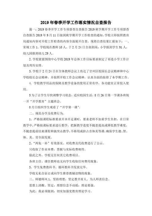 工作报告-2019年春季开学工作落实情况自查报告2019019 精品 精品 精品