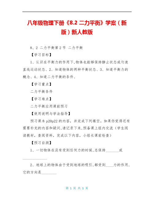 八年级物理下册《8.2 二力平衡》学案(新版)新人教版