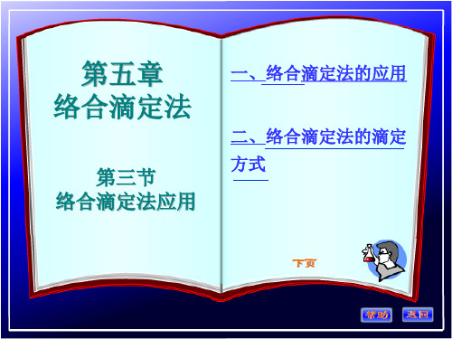 第三节络合滴定法应用