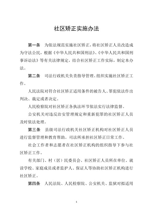 2012年3月1日司法部《社区矫正实施办法》