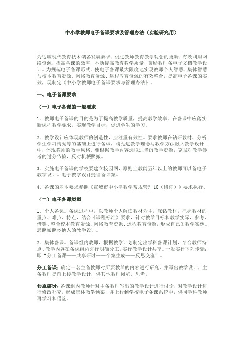 中小学教师电子备课要求及管理办法资料