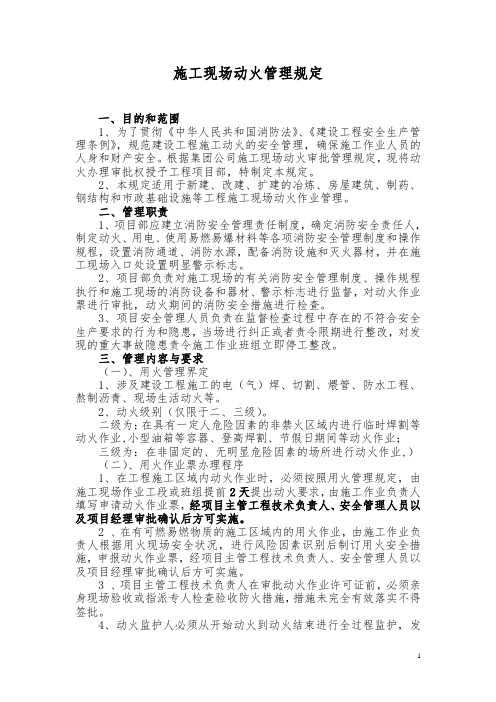 施工现场动火管理规定