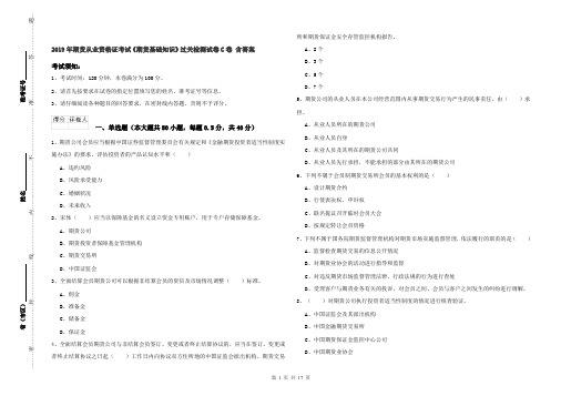 2019年期货从业资格证考试《期货基础知识》过关检测试卷C卷 含答案