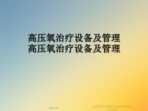 高压氧治疗设备及管理高压氧治疗设备及管理