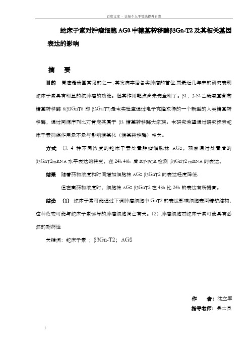 蛇床子素对肿瘤细胞ags中糖基转移酶β3gnt2及其相关基因表达的影响
