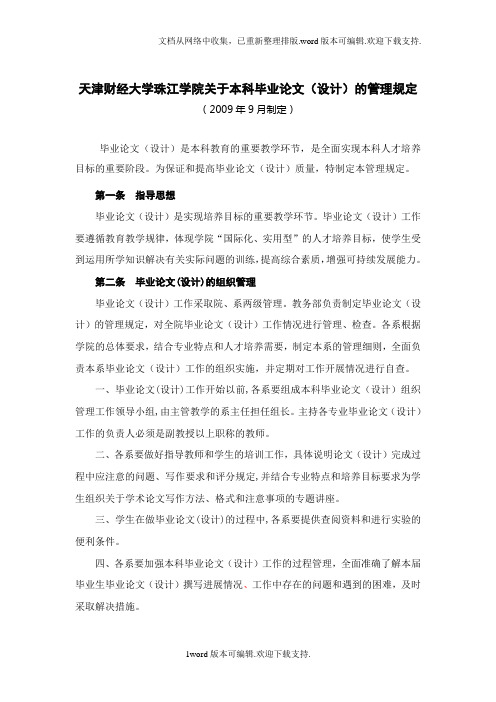 天津财经大学珠江学院关于本科毕业论文设计的管理规定