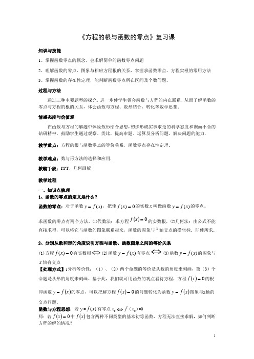 高中数学人教A版必修一第三章3.1.1《方程的根与函数的零点》复习课教案