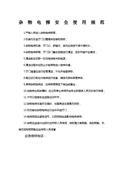 杂物传菜电梯安全使用