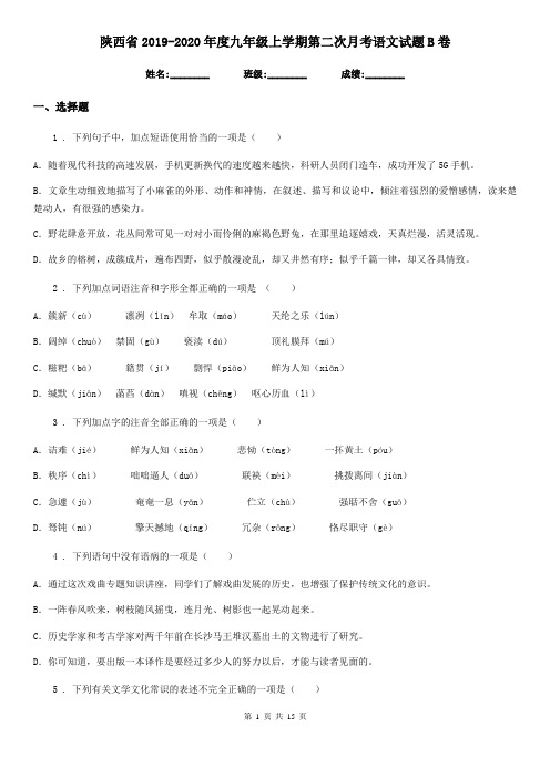 陕西省2019-2020年度九年级上学期第二次月考语文试题B卷