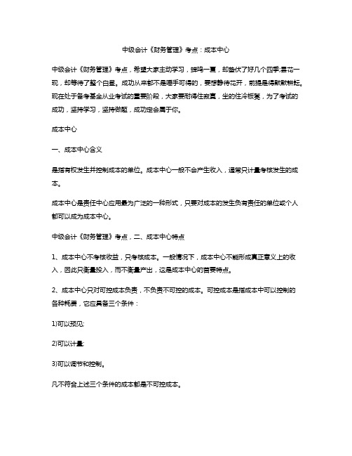 中级会计《财务管理》考点：成本中心