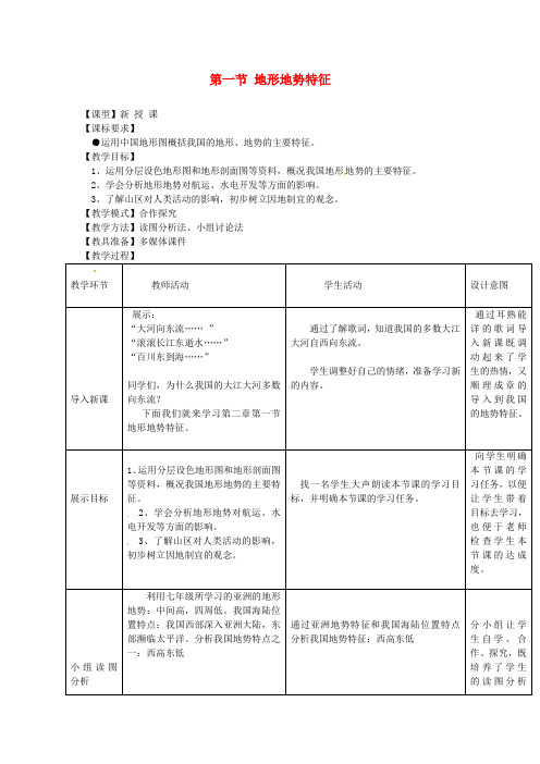 八年级地理上册 2.1 地势和地形教案 (新版)新人教版