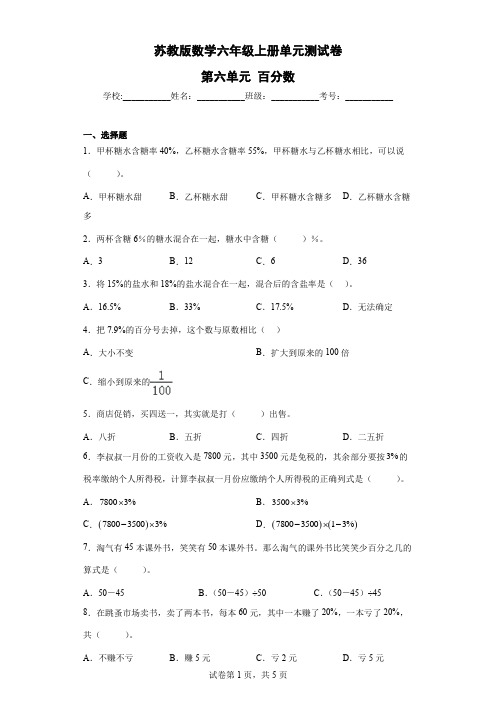 第六单元 百分数(单元测试)-苏教版数学六年级上册(含解析)