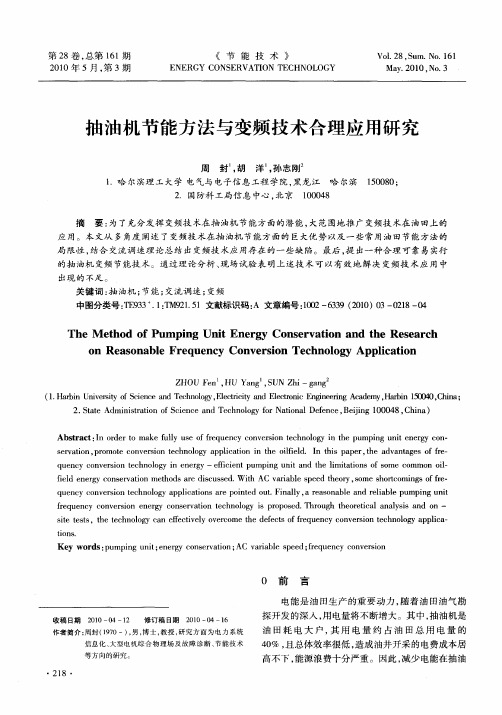 抽油机节能方法与变频技术合理应用研究