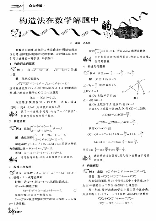 构造法在数学解题中的运用