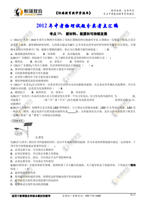 2012年中考物理试题分类汇编考点19：新材料、能源和可持续发展