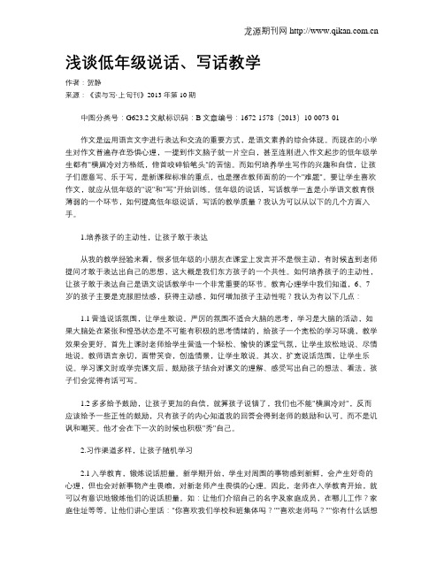 浅谈低年级说话、写话教学