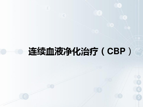 医院持续血液净化培训教学课件