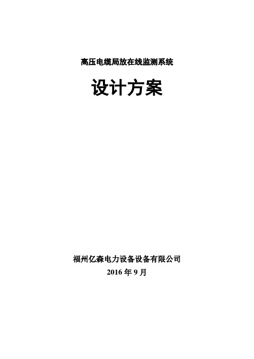 高压电缆局放在线监测系统(亿森)
