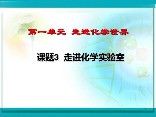 新人教版九年级化学上册各课题PPT课件3：第1单元课题3走进化学实验室【精品】