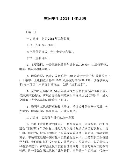 车间安全2019工作计划