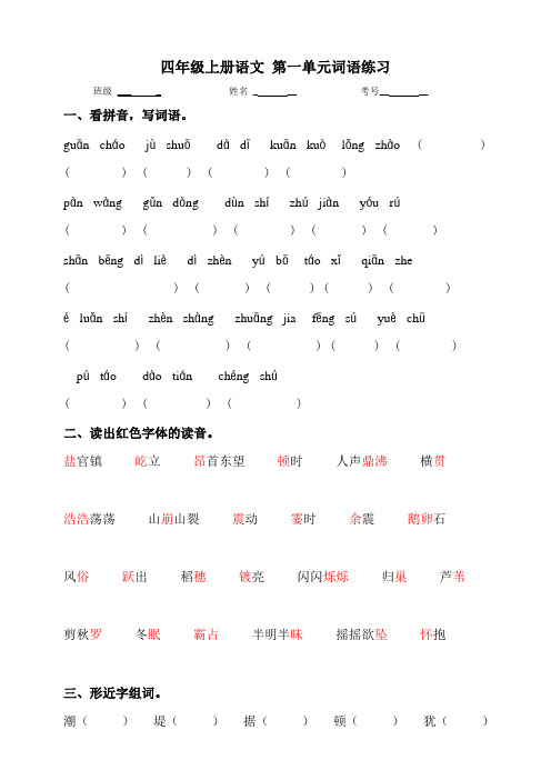 统编版语文四年级上学期第一单元词语练习(含答案)
