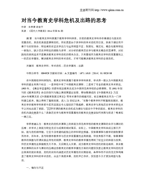 对当今教育史学科危机及出路的思考