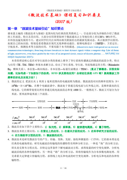 《微波技术基础》课程学习知识要点