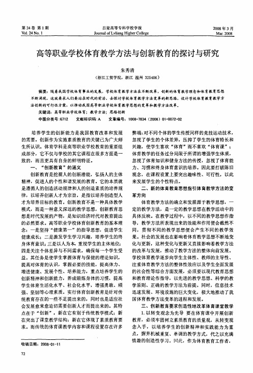 高等职业学校体育教学方法与创新教育的探讨与研究
