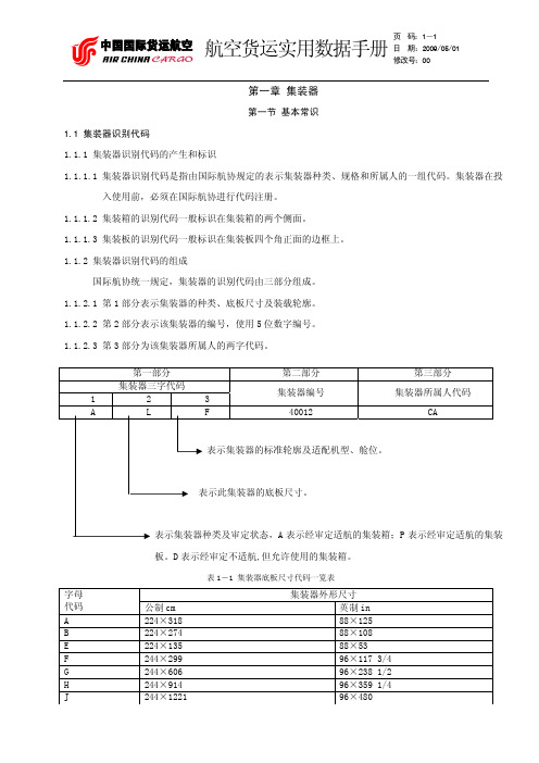 第1章  集装器
