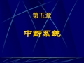 第五章  8086的中断系统