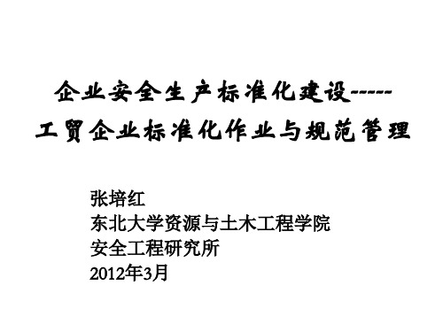 冶金等工贸企业安全生产标准化作业与规范管理培训课件