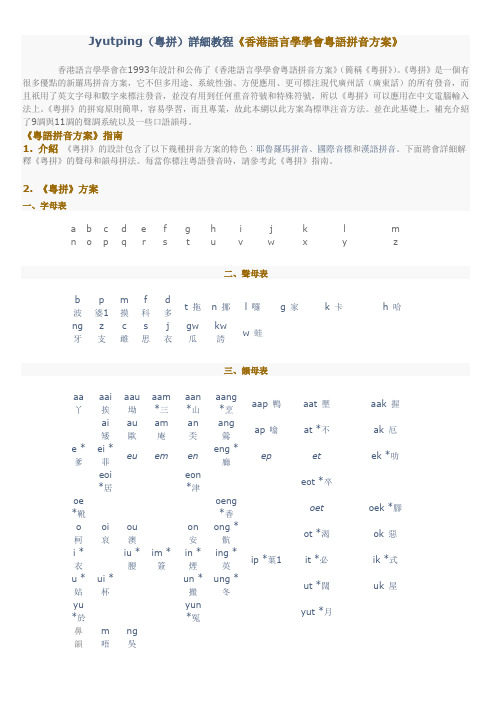 粤语拼音详解