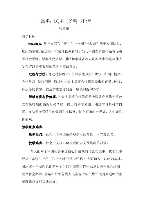 富强_民主_文明_和谐_教案