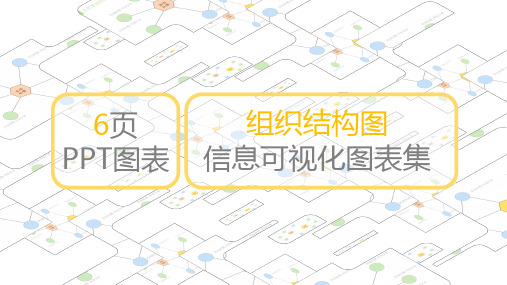 组织结构信息化可视化图表ppt合集