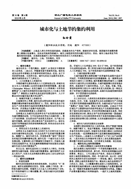 城市化与土地节约集约利用