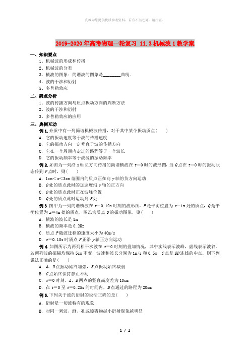 2019-2020年高考物理一轮复习 11.3机械波1教学案