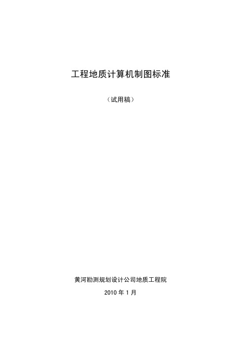 工程地质计算机制图标准(2010.1试用稿)