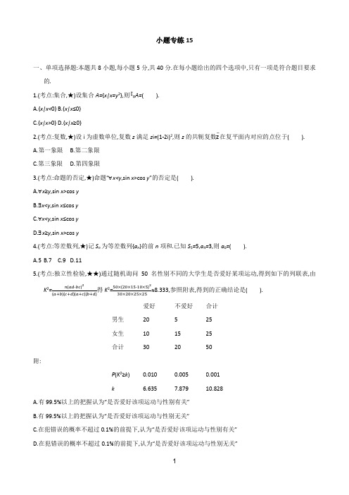 小题专练15-2021届高考数学二轮复习新高考版(含解析)