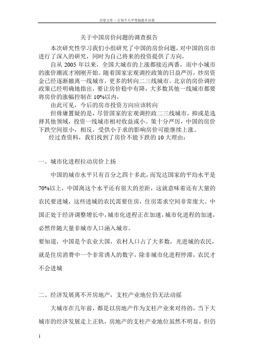 关于中国房价问题的调查报告