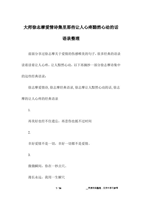 大师徐志摩爱情诗集里那些让人心疼黯然心动的话语录整理