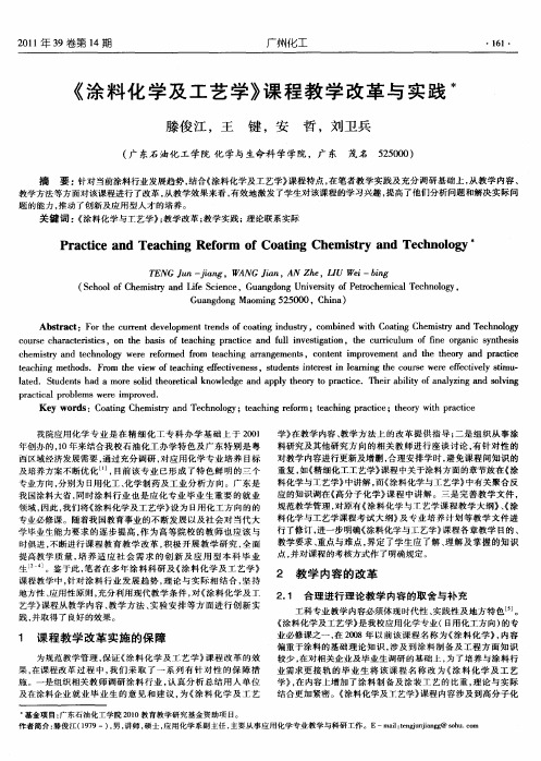 《涂料化学及工艺学》课程教学改革与实践