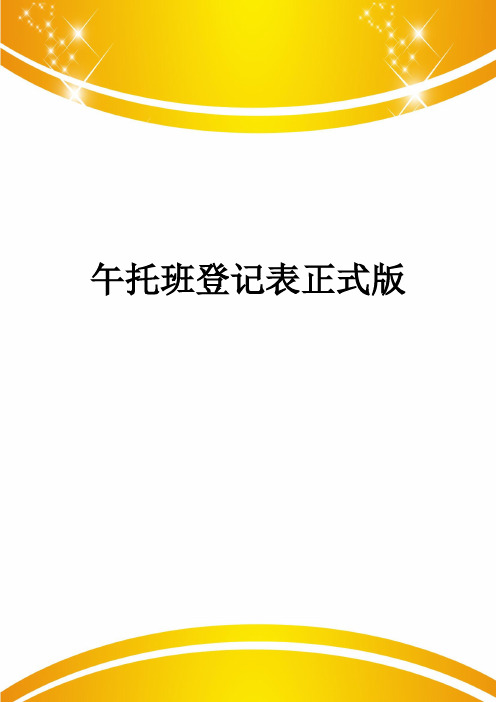 午托班登记表正式版