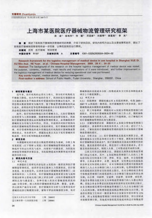 上海市某医院医疗器械物流管理研究框架