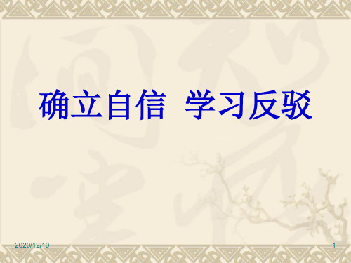 确立自信 学习反驳PPT教学课件