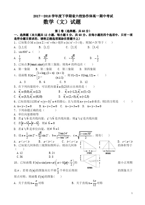 辽宁省六校协作体高一下学期期中考试数学(文)试卷word版有答案-精校