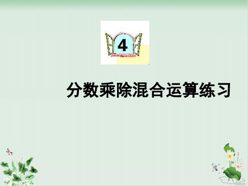 六年级上册数学 分数乘除混合运算练习人教新课标PPT课件