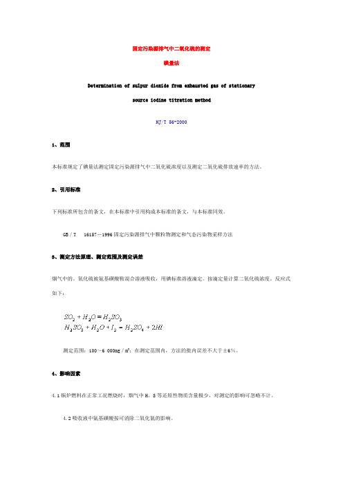 固定污染源排气中二氧化硫的测定(精)