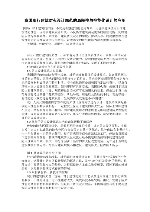 我国现行建筑防火设计规范的局限性与性能化设计的应用