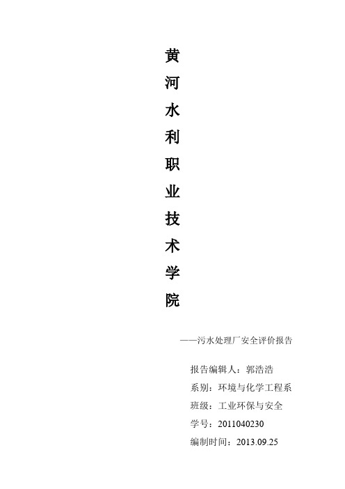 污水厂安全评价